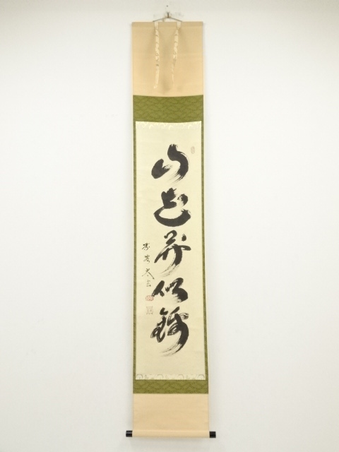 大徳寺小林太玄筆　「山花開似錦」一行書　肉筆紙本掛軸（共箱）